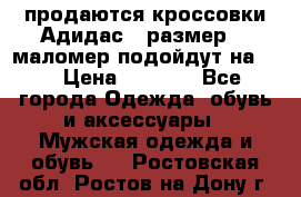 продаются кроссовки Адидас , размер 43 маломер подойдут на 42 › Цена ­ 1 100 - Все города Одежда, обувь и аксессуары » Мужская одежда и обувь   . Ростовская обл.,Ростов-на-Дону г.